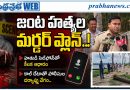Double-Murder : జంట హత్య కలకలం Andhra Prabha Crime News