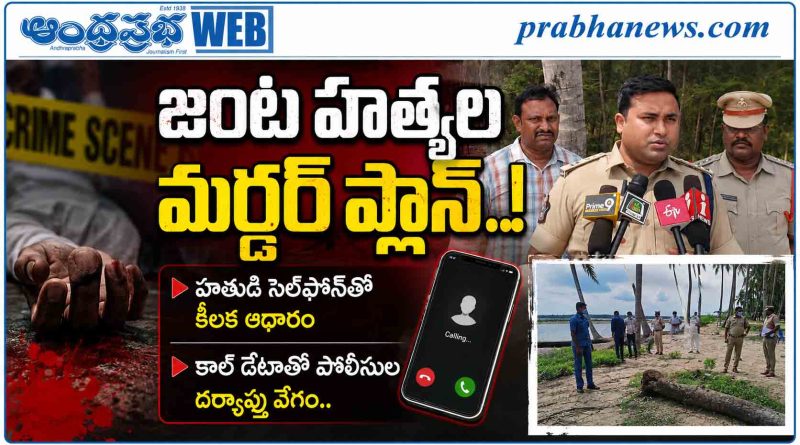 Double-Murder : జంట హత్య కలకలం Andhra Prabha Crime News
