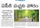 AP Green Mission | 2047 నాటికి 50 శాతం గ్రీనరీ లక్ష్యం