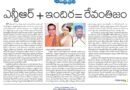 NTR Indira Revanthism | ఎన్టీఆర్ – ఇందిరమ్మ స్ఫూర్తి వ్యాఖ్యలపై విశ్లేషణ