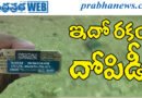 పాత ధరల ప్యాకెట్లు… కొత్త ధరల దోపిడీ!