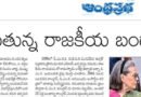 India Political Realignment | మారుతున్న రాజకీయ బంధాలు.. కొత్త సమీకరణాల ఆరంభం