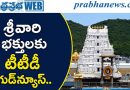TTD | రేపే ప్రత్యేక టికెట్ల విడుదల!