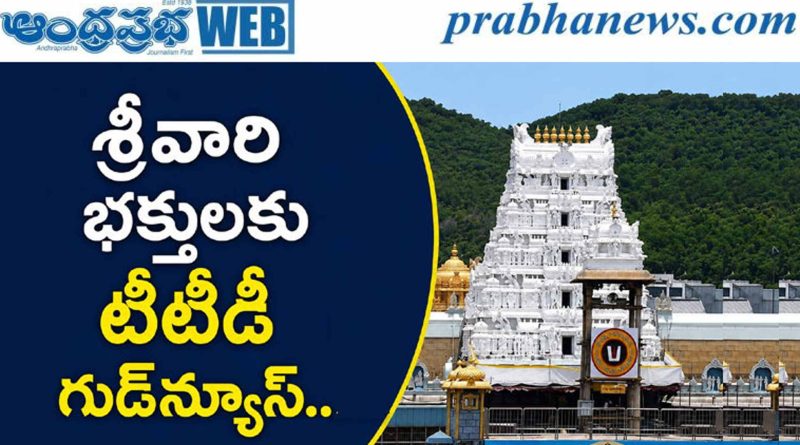 TTD | రేపే ప్రత్యేక టికెట్ల విడుదల!