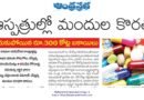 Hyderabad Government Hospitals | రూ.300 కోట్ల బకాయిలతో నిలిచిన మందుల సరఫరా