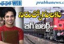 Grade-1 | వేలాది రైల్వే పోస్టుల భర్తీకి గ్రీన్ సిగ్నల్