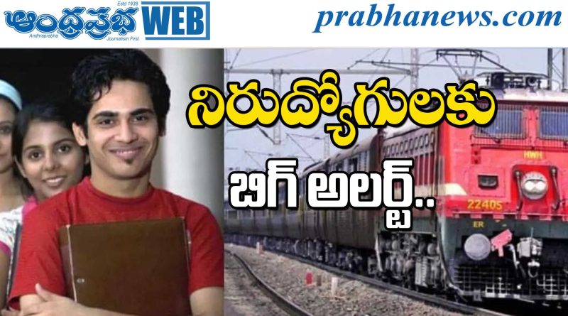 Grade-1 | వేలాది రైల్వే పోస్టుల భర్తీకి గ్రీన్ సిగ్నల్