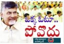 CM Chandrababu | ఒక్క ఓటూ.. పోవొద్దు