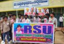 కార్పొరేట్ స్కూళ్ల ఫీజుల దోపిడీపై ఆర్ ఎస్ యూ తీవ్ర ఆందోళన