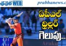 APL-2026 | రాయలసీమ రాయల్స్‌పై విశాఖ లయన్స్ ఉత్కంఠ విజయం