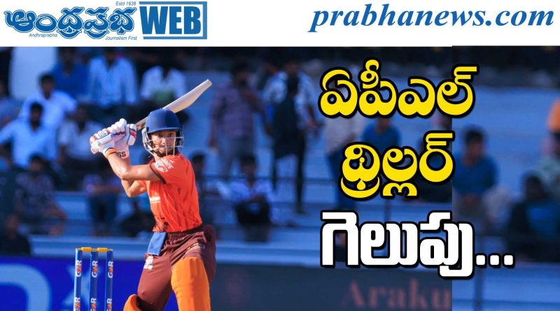 APL-2026 | రాయలసీమ రాయల్స్‌పై విశాఖ లయన్స్ ఉత్కంఠ విజయం