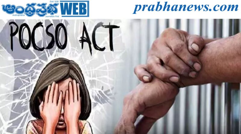 Child Abuse Case I పోక్సో కేసు.. నిందితుడికి 20 ఏళ్ల కఠిన కారాగార శిక్ష