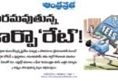 private schools fees Telangana | నగరాల్లో ఆకాశాన్ని తాకుతున్న ఫీజులు