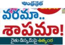 June 2nd | రైతు డిస్కమ్‌పై ఉత్కంఠ‌