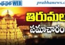 8thJune2026 | తిరుమల సమాచారం..