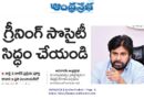 Green Society Andhra Pradesh | పంచాయతీల్లో నర్సరీల ఏర్పాటు లక్ష్యం