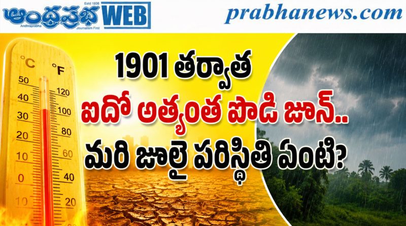 El Nino |వర్షాల కోసం ఎదురుచూపులు.. జూన్‌ షాక్‌, జూలై అలర్ట్‌!