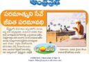 17thJunechintana | మానవ జన్మ సార్థకతకు దైవచింతనే మార్గదర్శి