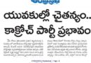 Cockroach Party | ప్రజాస్వామ్య చైతన్యానికి కొత్త చర్చ