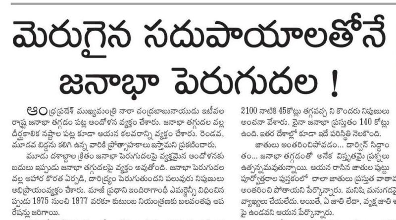 Andhra Pradesh population growth | జనాభా తగ్గుదలపై ఏపీ ముఖ్యమంత్రి ఆందోళన