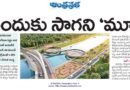 Musi River Rejuvenation | మూసీ పునరుజ్జీవం ప్రాజెక్టులో జాప్యం