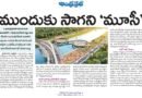 Musi River Rejuvenation | మూసీ పునరుజ్జీవం ప్రాజెక్టులో జాప్యం