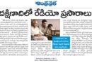 All India Radio history | దక్షిణ భారత రేడియో ప్రసారాల చరిత్రాత్మక ప్రాధాన్యం