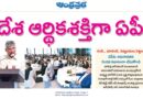 Andhra Pradesh Economy | భారత ఎకనామిక్ పవర్‌హౌస్‌ ఆంధ్రప్రదేశ్ లక్ష్యం
