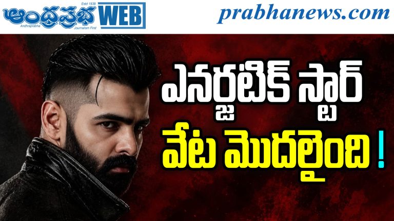 Ram Pothineni