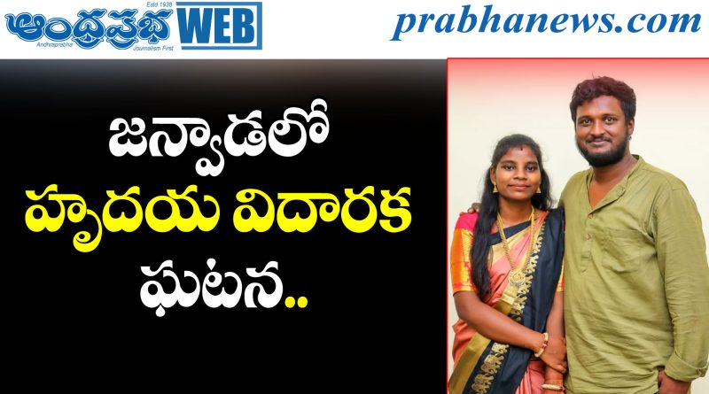 Janwada Couple Suicide