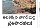 Nagarjuna Sagar Bugga Reservoir Issues | సమస్యల చట్రంలో సాగర్ బుగ్గ రిజర్వాయర్