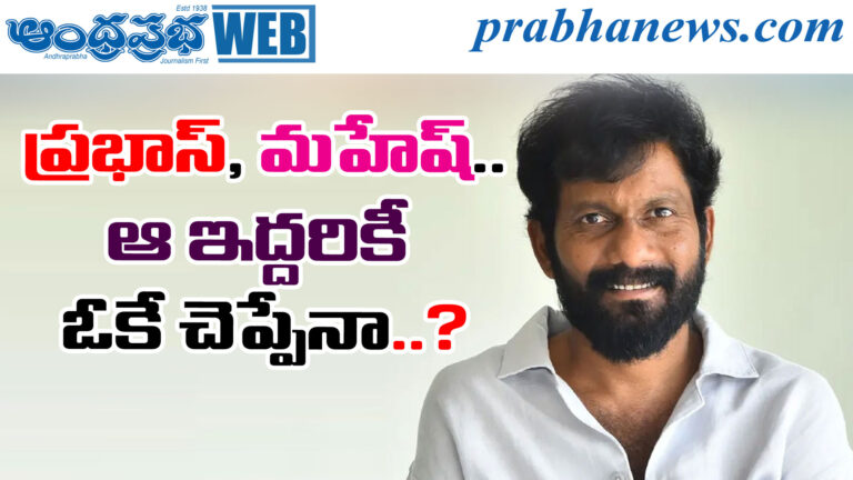 Prabhas-Mahesh Suspense