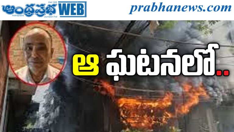 Delhi Fire Accident