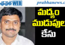 Liquor Scam Case