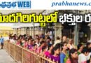 Yadagirigutta Rush