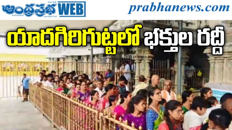 Yadagirigutta Rush