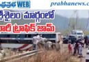 Srisailam Traffic Jam