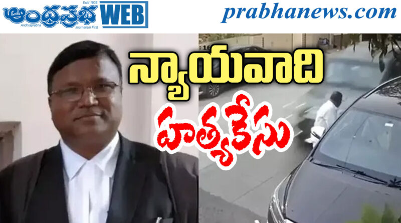 Lawyer Murder Case