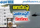 Tirumala Helicopter Controversy