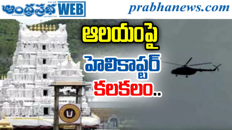 Tirumala Helicopter Controversy