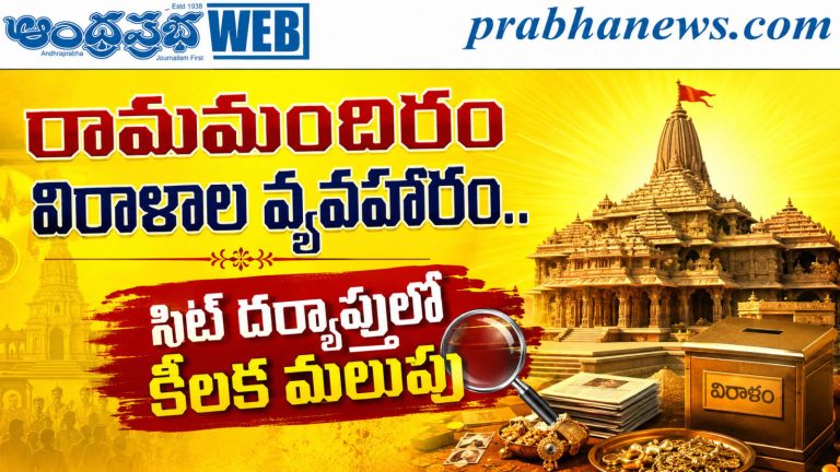 Ram Mandir Donations