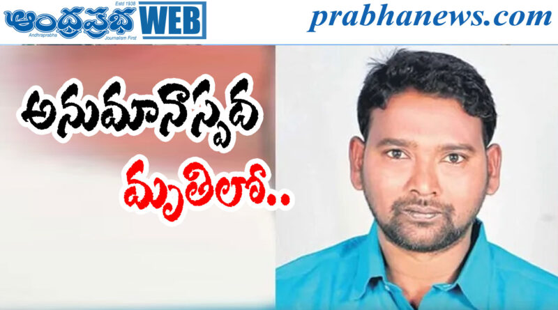 Palwancha Suspicious Death