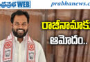 Janasena MLA Resignation