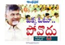CM Chandrababu | ఒక్క ఓటూ.. పోవొద్దు