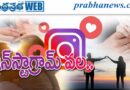 Instagram Fraud| ఎన్‌ఆర్‌ఐ సంబంధాల పేరిట మోసం