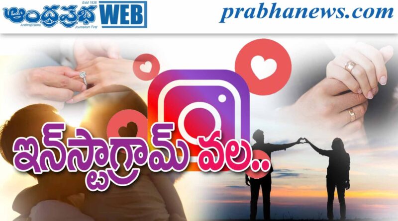 Instagram Fraud| ఎన్‌ఆర్‌ఐ సంబంధాల పేరిట మోసం
