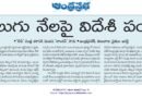 Telugu States Agriculture | తెలుగు రాష్ట్రాల్లో మారుతున్న పంటల శైలి