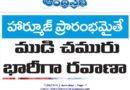 Crude Oil Transport | హార్మూజ్ జలసంధిలో మళ్లీ రాకపోకలకు మార్గం