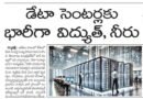 AI Data Centers | నీరు, భూమిపై తీవ్ర ప్రభావం