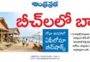 Andhra Pradesh tourism | గోవా తరహాలో బీచ్ షాక్స్ ఏర్పాటు